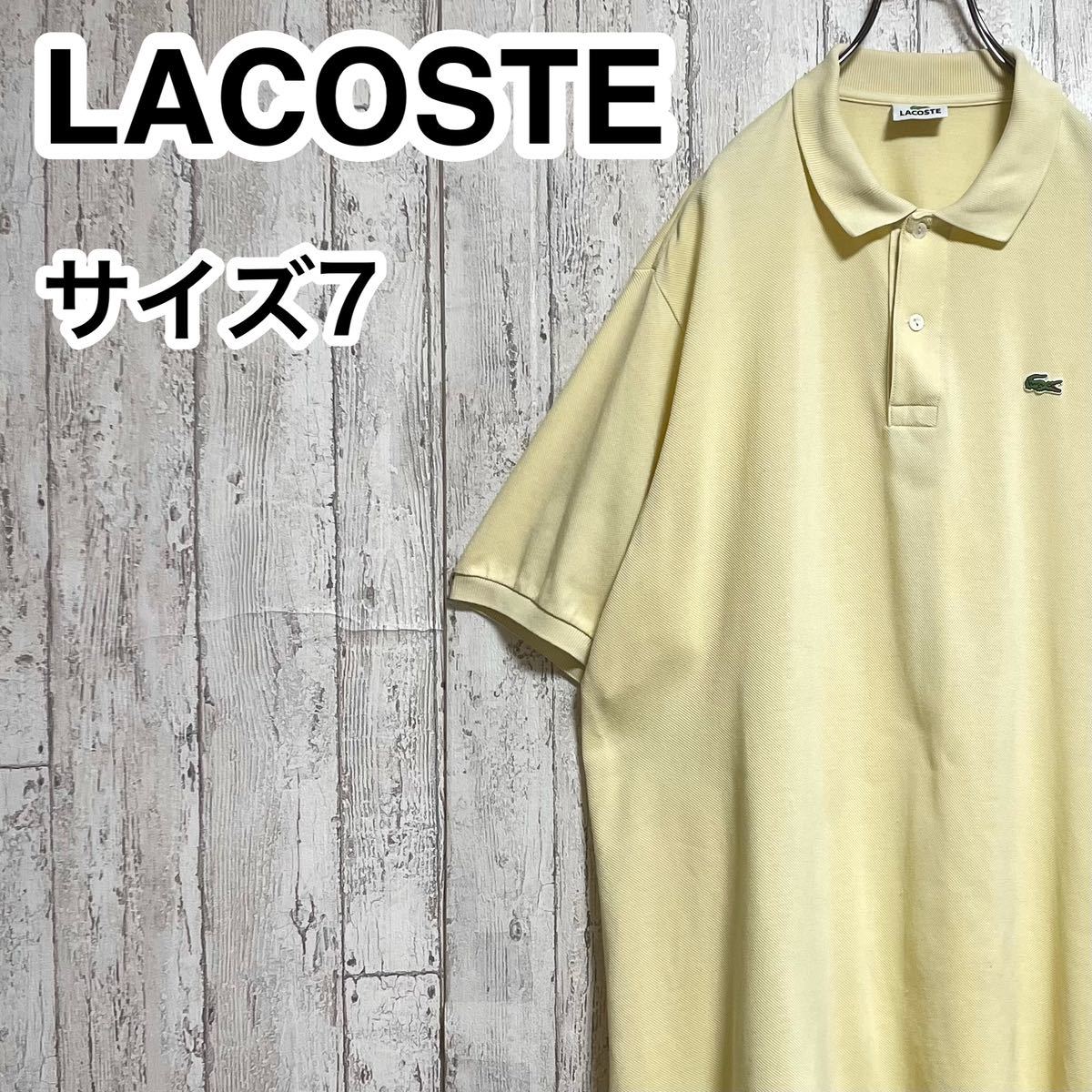 【人気アイテム】LACOSTE ラコステ 半袖 ポロシャツ ビッグサイズ サイズ7 イエロー ワニ 23-174