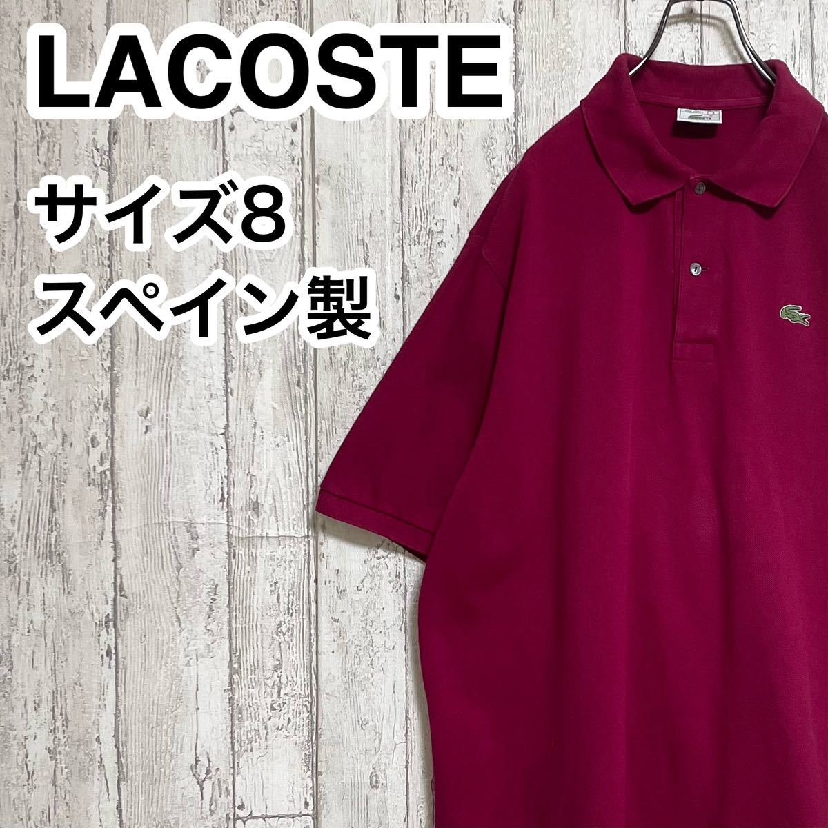 【人気カラー】LACOSTE ラコステ 半袖 ポロシャツ ビッグサイズ 8 ワインレッド スペイン製 ワニ 23-182_画像1