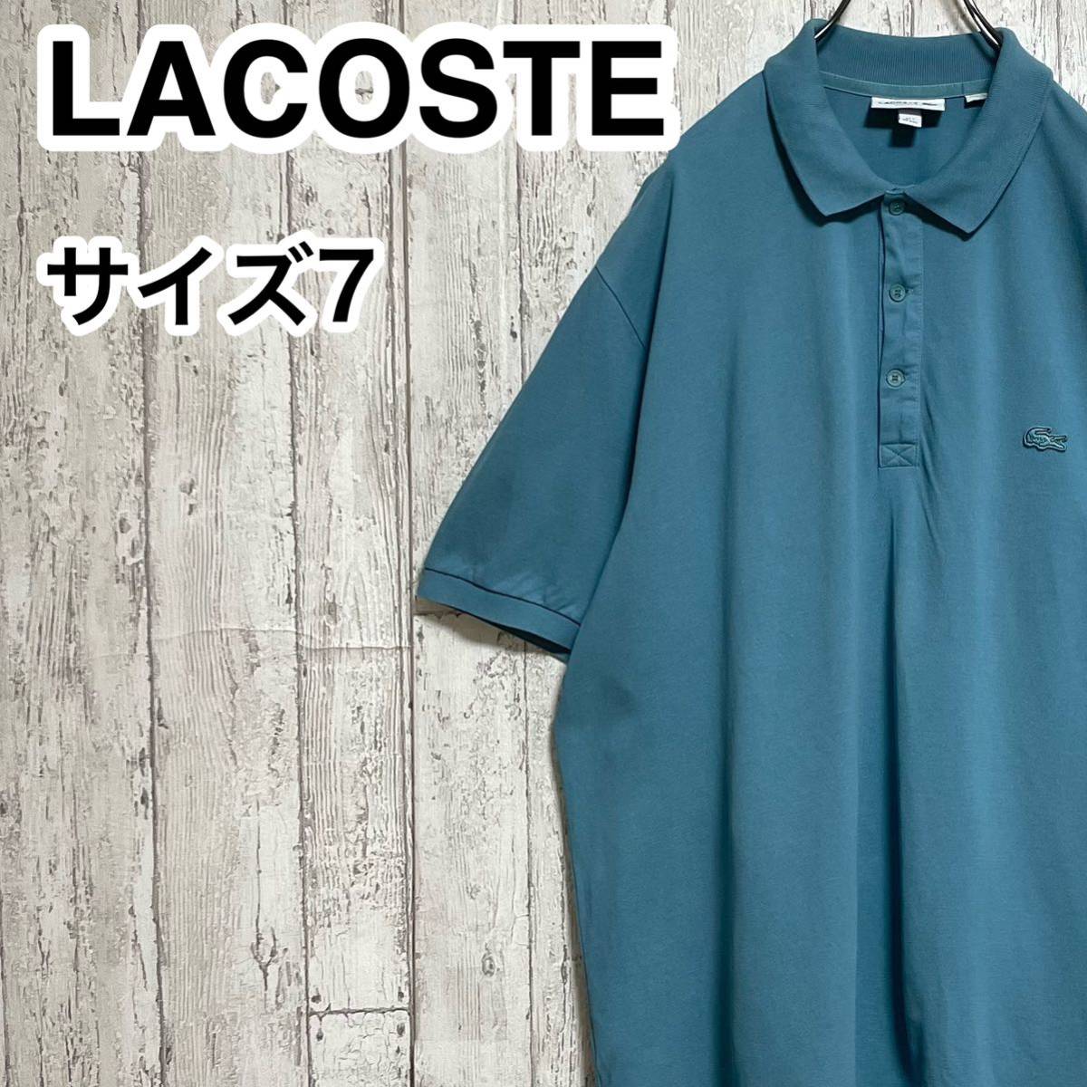 【人気カラー】LACOSTE ラコステ 半袖 ポロシャツ ビッグサイズ サイズ7 くすみブルー ワニ 23-195