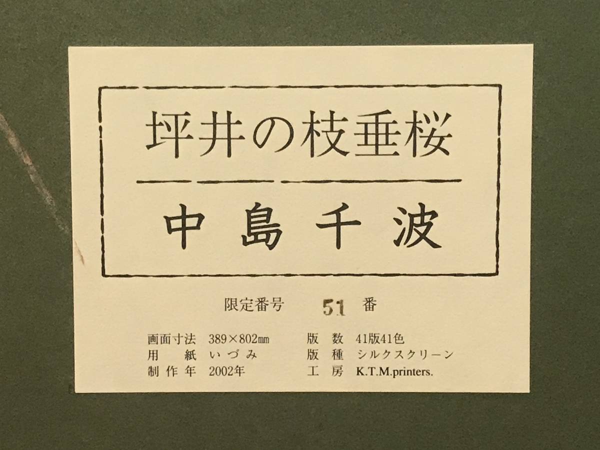 中島千波　「坪井の枝垂桜」　シルクスクリーン　直筆サイン・落款・エディション・作品証明シール有り_画像5