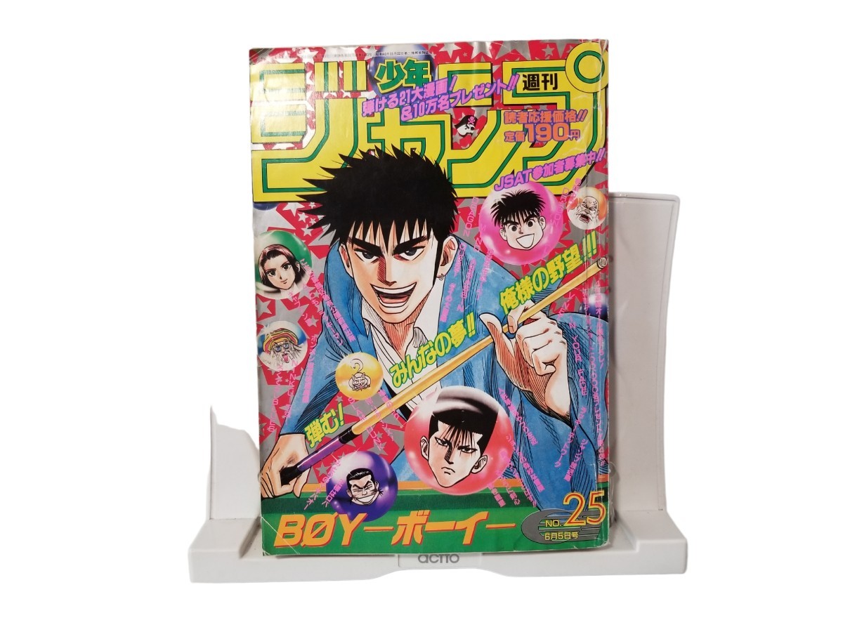 週刊少年ジャンプ 1995年 25号 表紙 BOY ボーイ 巻頭カラー