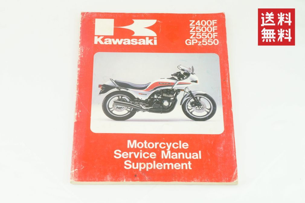 【1983-84年/1-3日発送/送料無料】Kawasaki Z400F Z500 F Z550 F GPZ550 サービスマニュアル 整備書 カワサキ K35_117_画像1