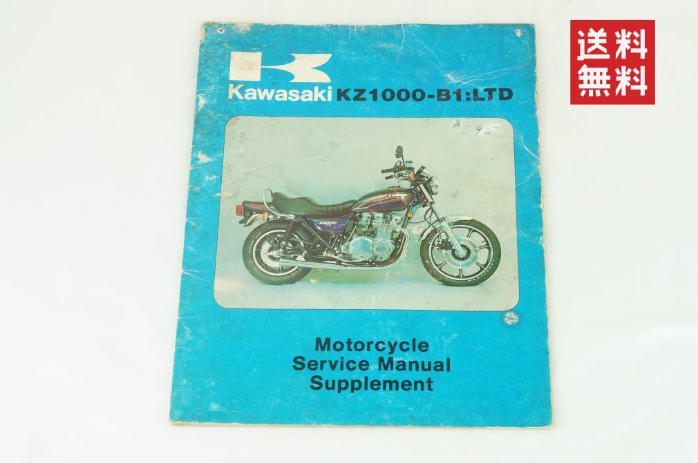 【1-3日発送/送料無料】Kawasaki KZ1000-B1:LTD サービスマニュアル 整備書 カワサキ K36_63_画像1