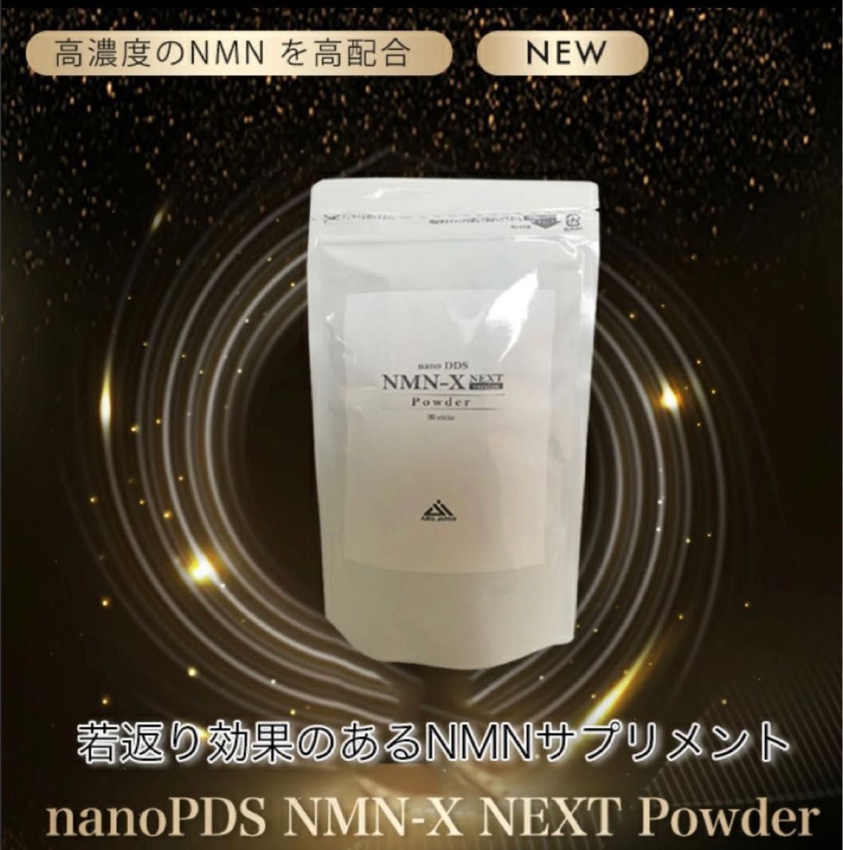 非売品 DDS NMN-X NEXT Powder NMN若返り バージョンアップ 3袋