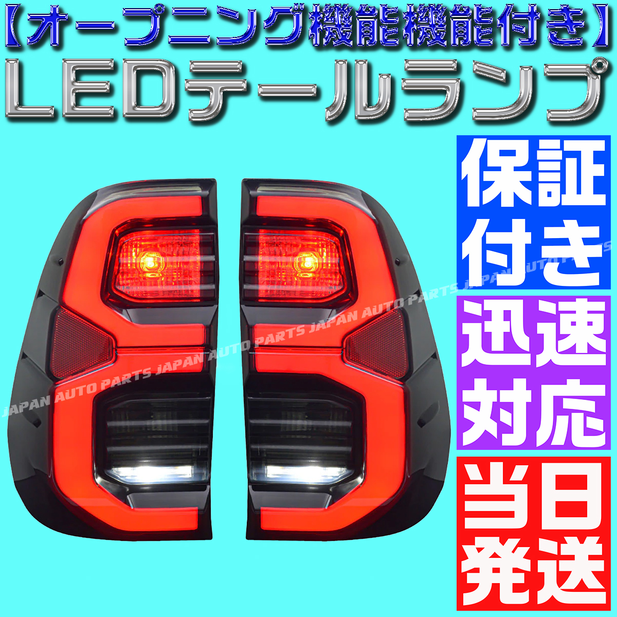 【オープニング機能付き】【保証付】スモーク トヨタ ハイラックス GUN125 LEDテールランプ 全年式対応 マイナーチェンジ ブラックラリー_画像1