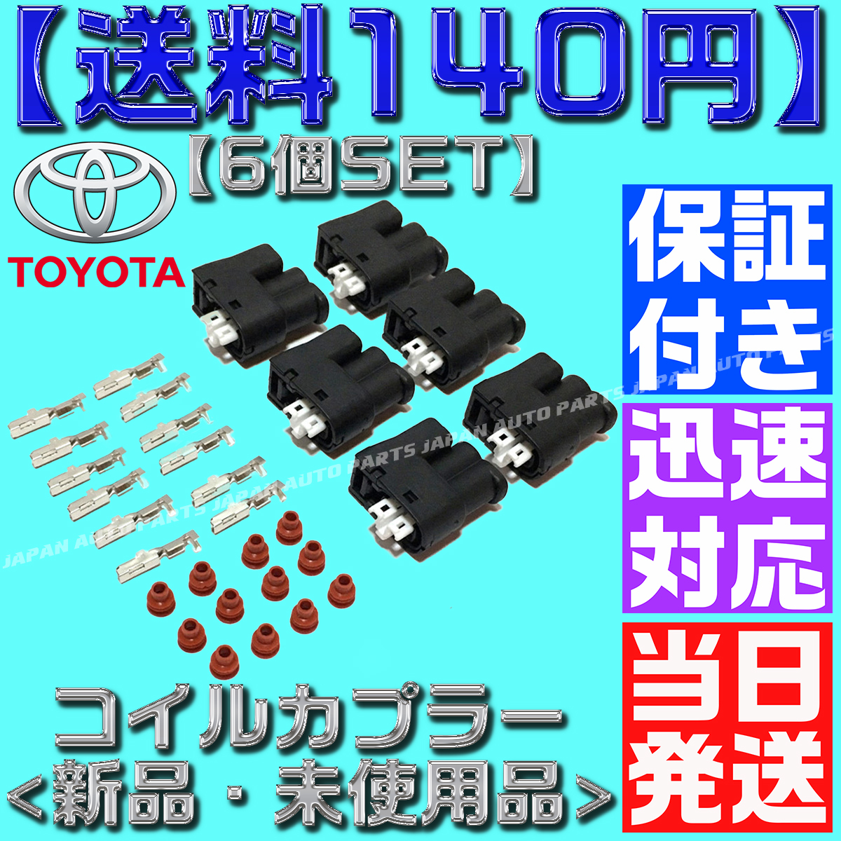 【当日発送】【送料140円】 【保証付】6個 カプラ カプラー ダイレクト イグニッション コイル JZA80 1JZ 2JZ JZX100 90980-11246_画像1