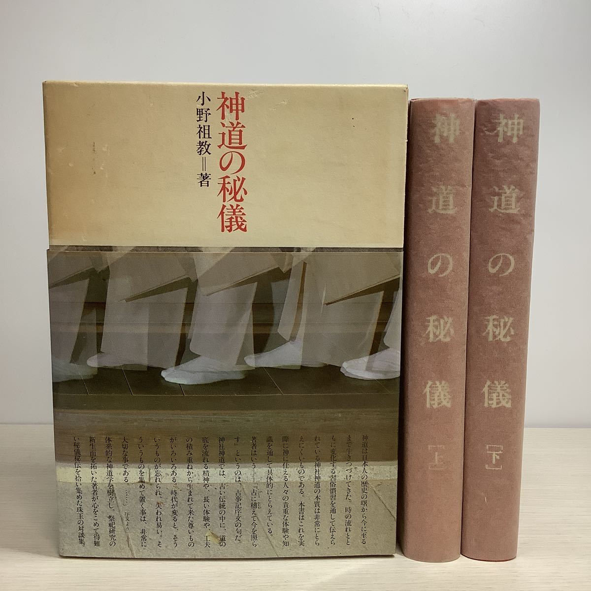 T-ポイント5倍】 2冊セット 上下巻 7KO111《神道の秘儀 揃い 現状品