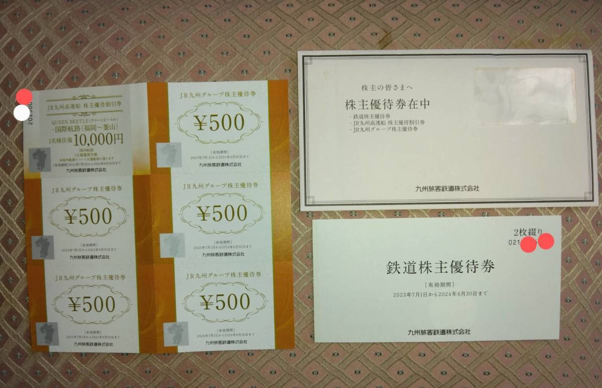 JR九州鉄道株主優待券1日乗車券2枚+グループ優待券500円×5枚+高速船