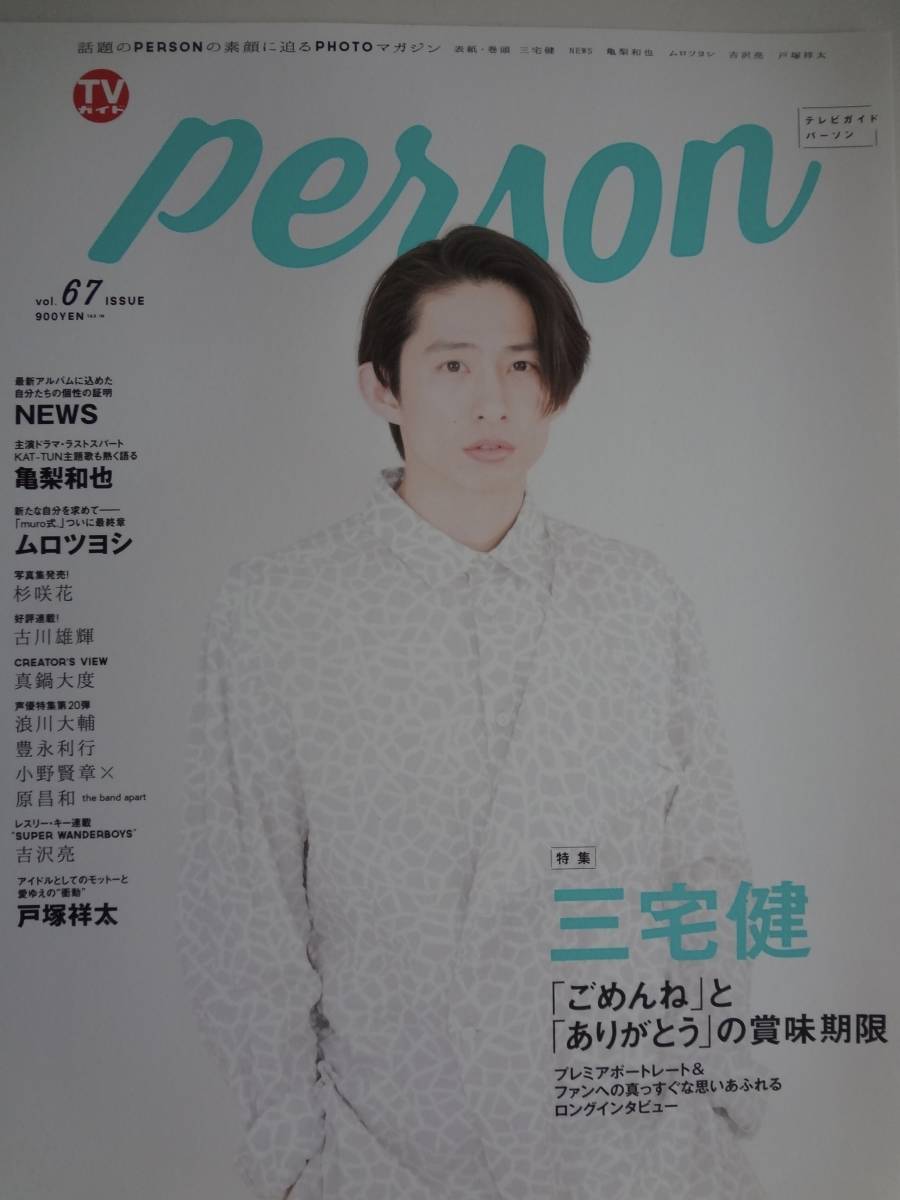 ヤフオク Tv ガイド Person パーソン Vol67 切り抜き 三宅健 ヤフオク Tv ガイド Person パーソン Vol67 切り抜き 三宅健