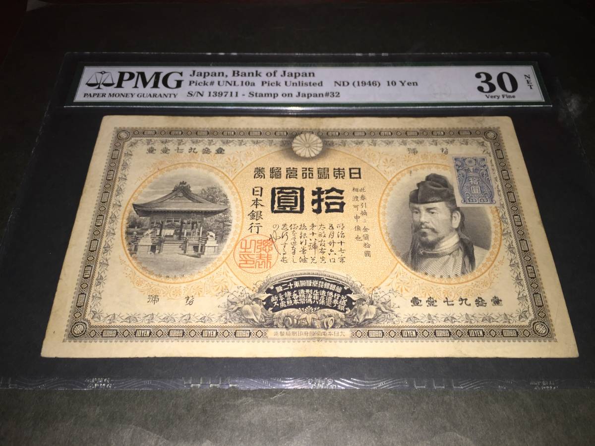 [ valuable / rare article / rare ]. number .. Bank ticket 10 jpy reverse side .10 jpy proof paper attaching judgment ending beautiful goods 