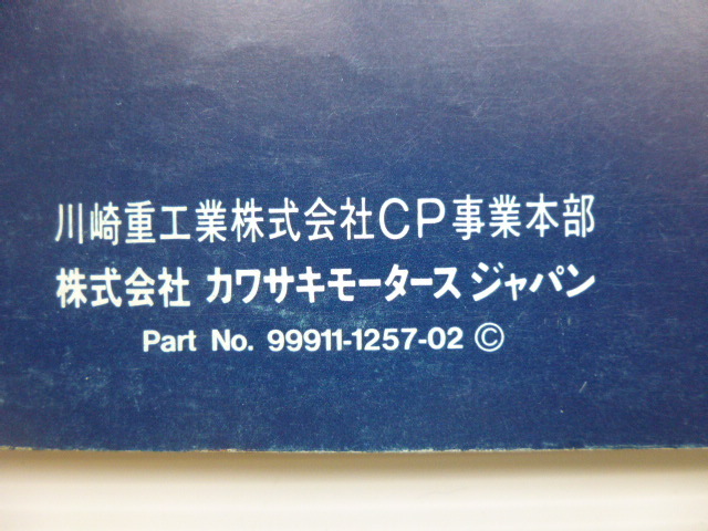 カワサキEX-4 パーツリストEX400-B1/B2（EX400B-000001～)99911-1257-02送料無料