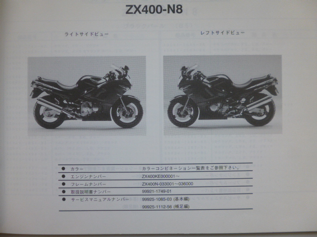 カワサキZZR400 パーツリストZX400-N8/N9(ZX400N-033001 カワサキZZR400 パーツリストZX400-N8/N9(ZX400N-033001