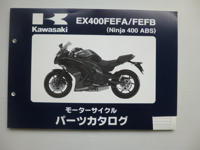 カワサキNinja 400 ABS パーツリストEX400FEFA/FEFB(EX400E カワサキNinja 400 ABS パーツリストEX400FEFA/FEFB(EX400E