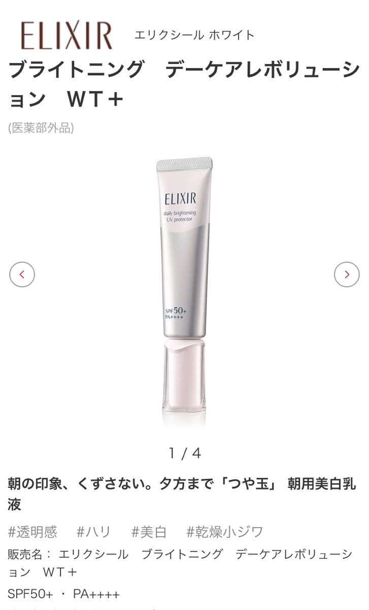 エリクシール ホワイト ブライトニング デーケアレボリューション WT+ 35ml(医薬部外品)SPF50+ ・ PA++++