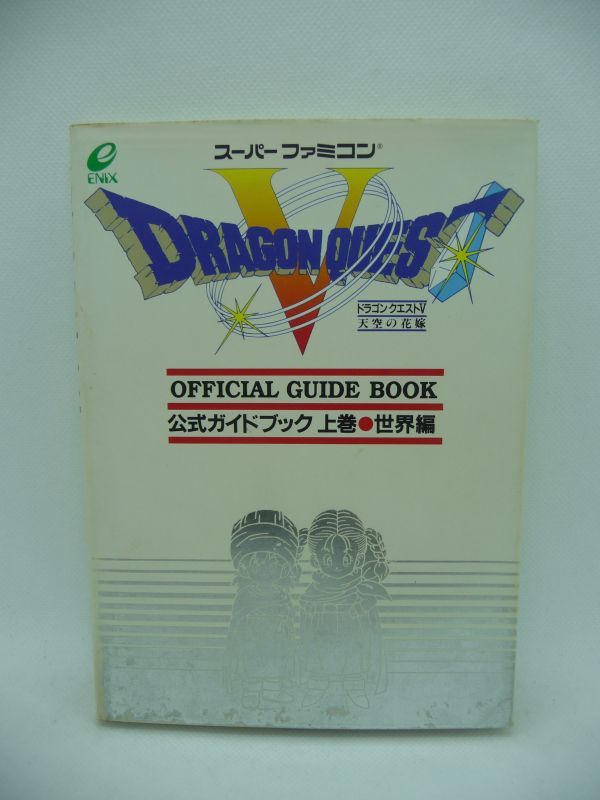 ドラゴンクエストV 天空の花嫁 公式ガイドブック 上巻 世界編 スーパーファミコン版 ★ エニックス ◆ RPGドラクエ5 攻略本 SFC 手引き書_画像1