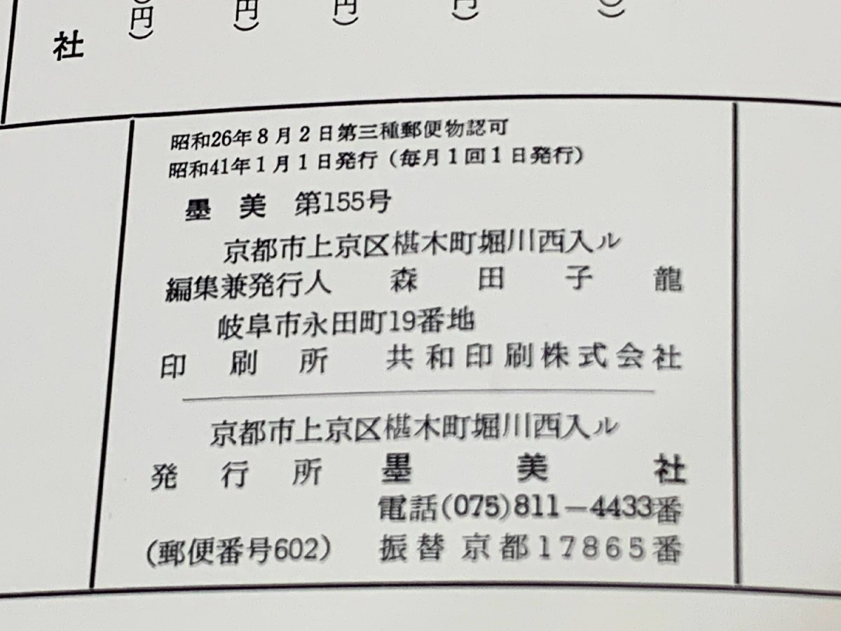 616A/墨美 鉄斎 No.155 1966 墨美社 長期保管品の画像2