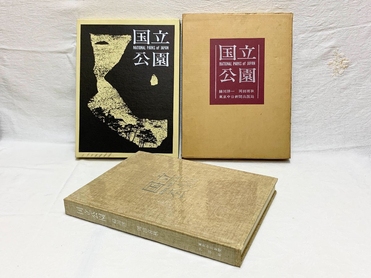 レビュー高評価の商品！ 620A/国立公園 1967年 限定1500部 定価18000円