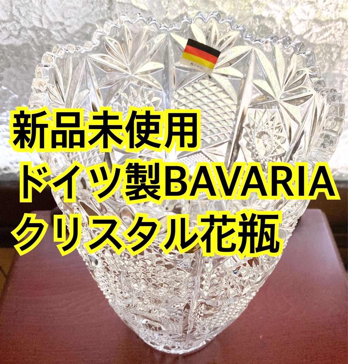 新品未使用！ドイツ製BAVARIAクリスタル花瓶