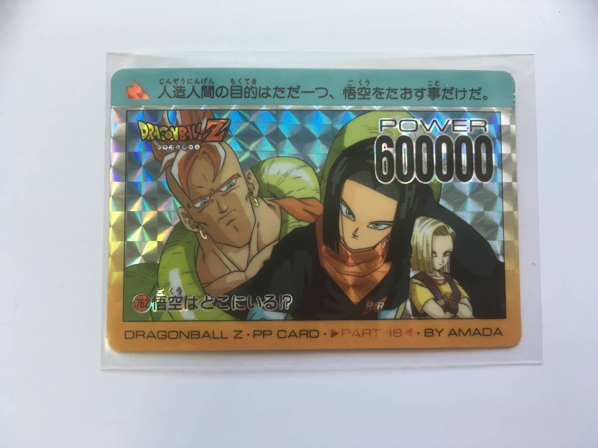 カードダス ドラゴンボール No.762 アマダPPカード シールタイプ 