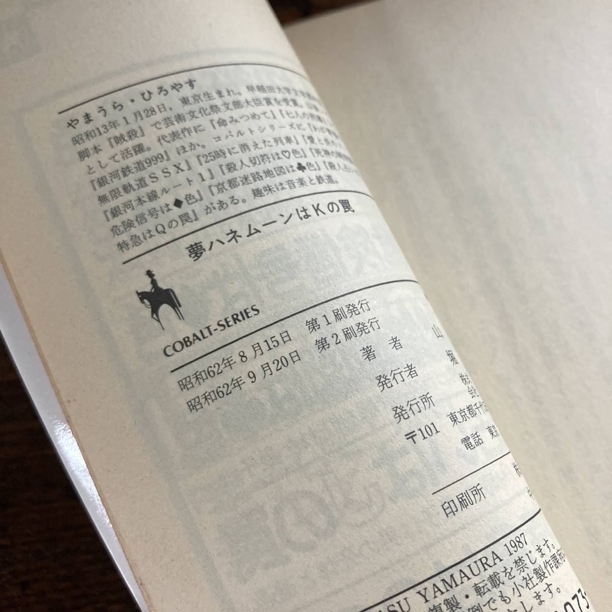 P ＜ 山浦弘靖 ユーモア・ミステリー等 ９冊セット ／ 昭和６１〜６５年 ／ 集英社文庫 ＞_画像7