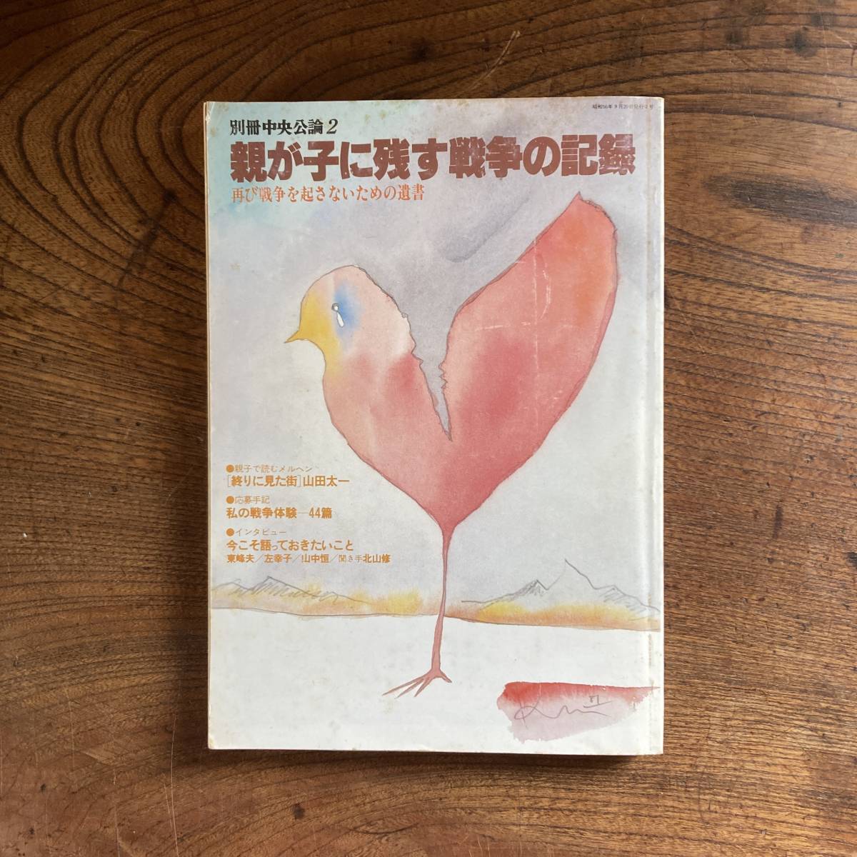 T ＜ 別冊中央公論２ 親が子に残す戦争の記録 再び戦争を起こさないための遺書 ／ 戦争体験 ミリタリー ／ 昭和５６年 ＞_画像1