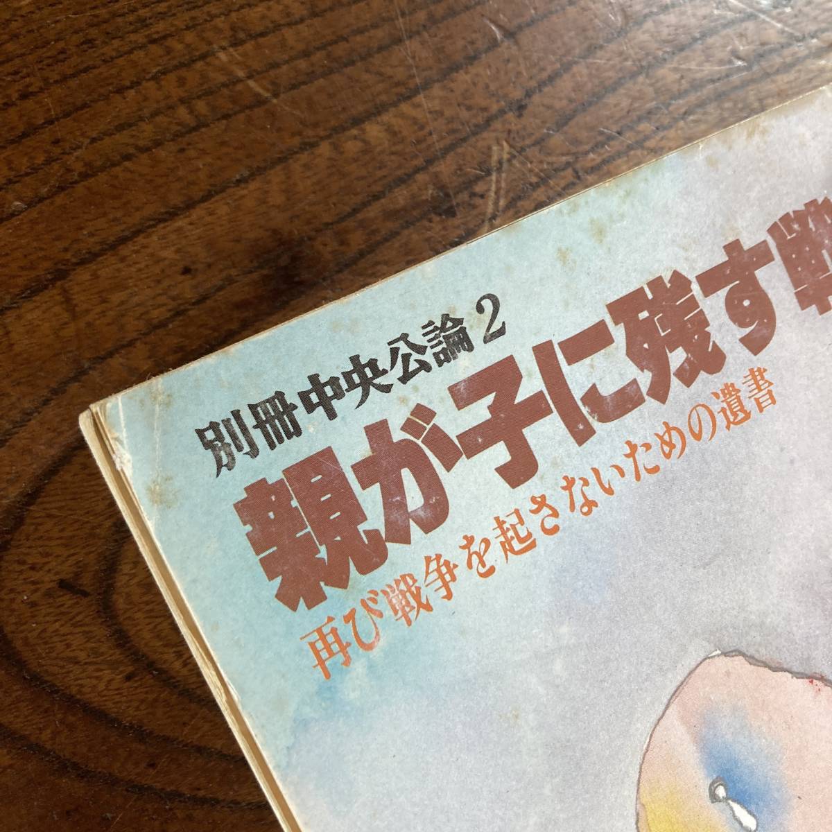 T ＜ 別冊中央公論２ 親が子に残す戦争の記録 再び戦争を起こさないための遺書 ／ 戦争体験 ミリタリー ／ 昭和５６年 ＞_画像5