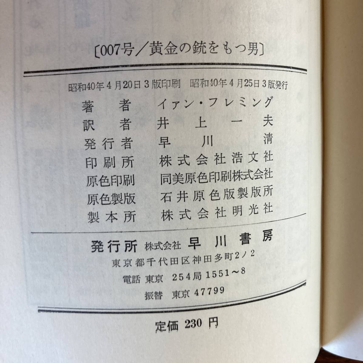 0-27 ＜ ハヤカワミステリ ／ 007号 黄金の銃をもつ男 ／ イァン・フレミング ／ 昭和４０年 ＞の画像7