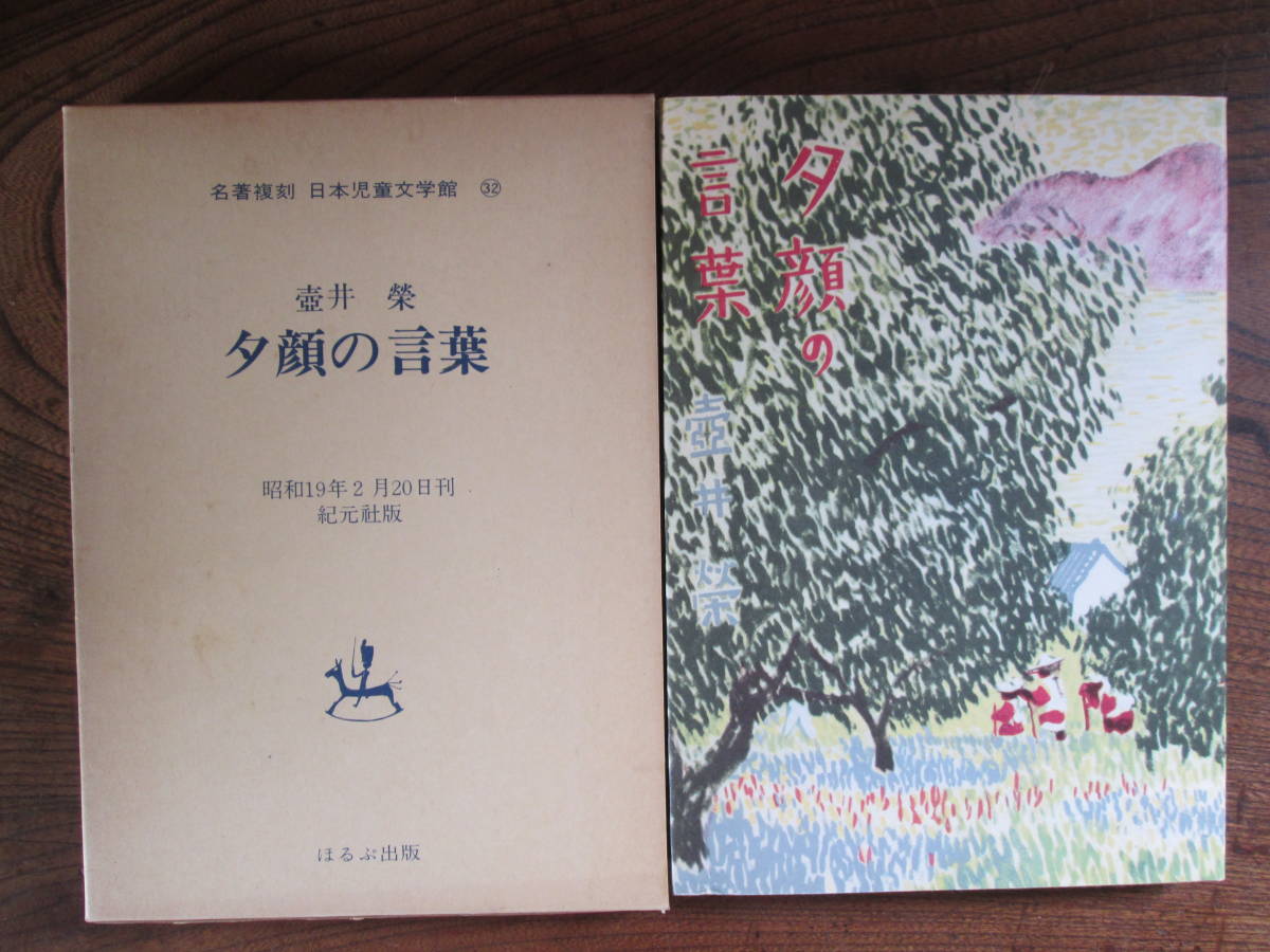 L＜(名著復刻　日本児童文学館32) 　夕顔の言葉　/　壺井榮　著　/　昭和19年刊　/　紀元社版/　ほるぷ出版＞_画像1