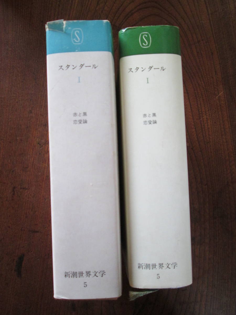 M＜〔新潮世界文学5〕　スタンダールⅠ　(赤と黒　他)　/訳　小林正　他/　1968年/　新潮社＞_画像3