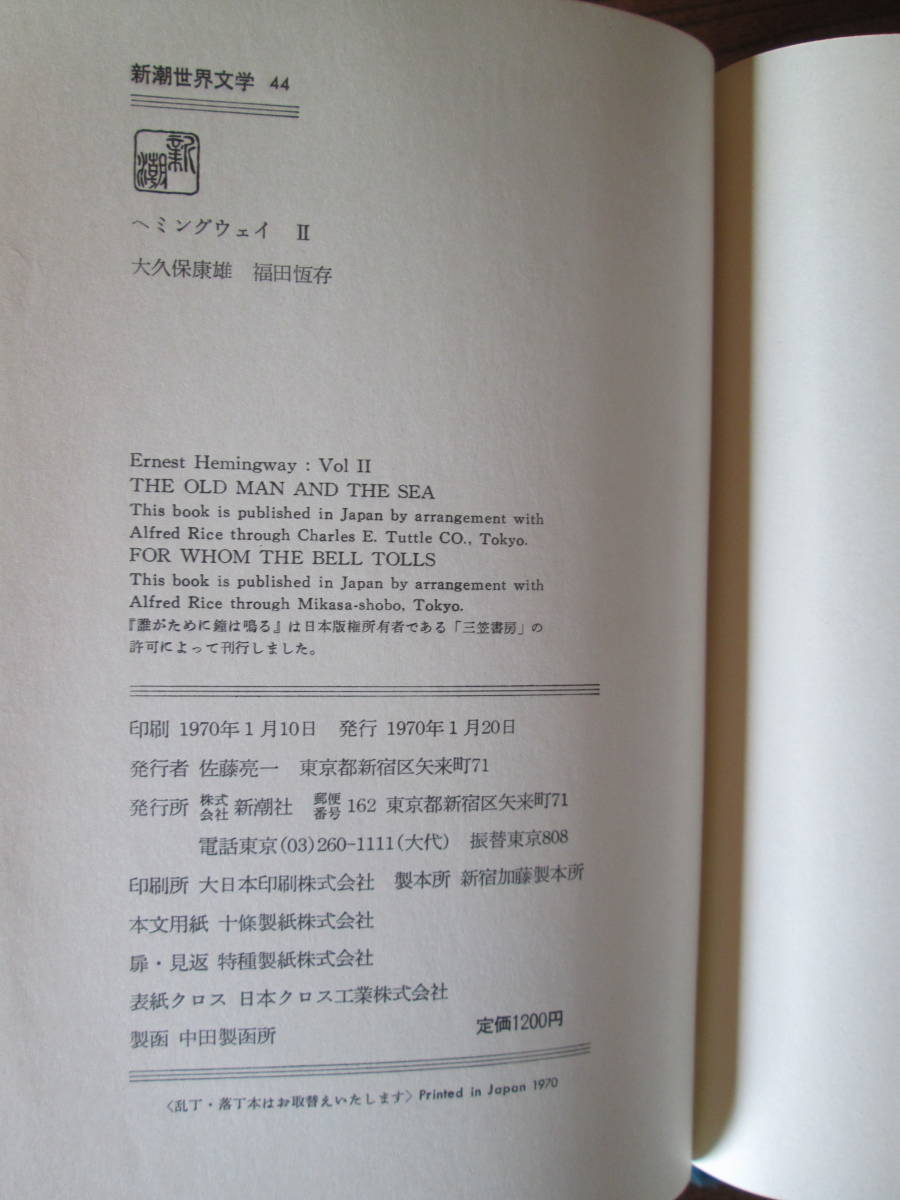 M＜〔新潮世界文学44〕　ヘミングウェイⅡ　(老人と海　他)/　訳　大久保康雄　他　/　1970年/　新潮社＞_画像7