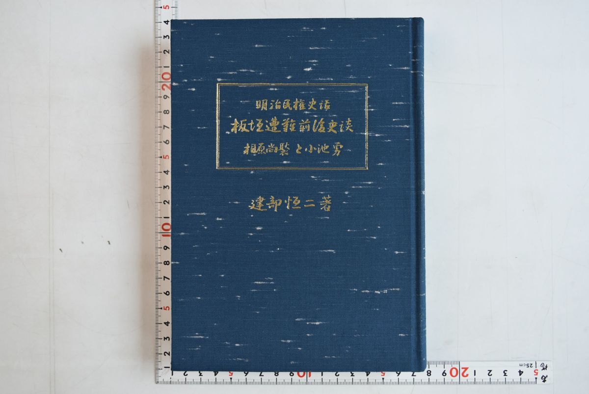 多様な 657025「板垣遭難前後史談 非売品 初版 昭和59年 相原尚聚と