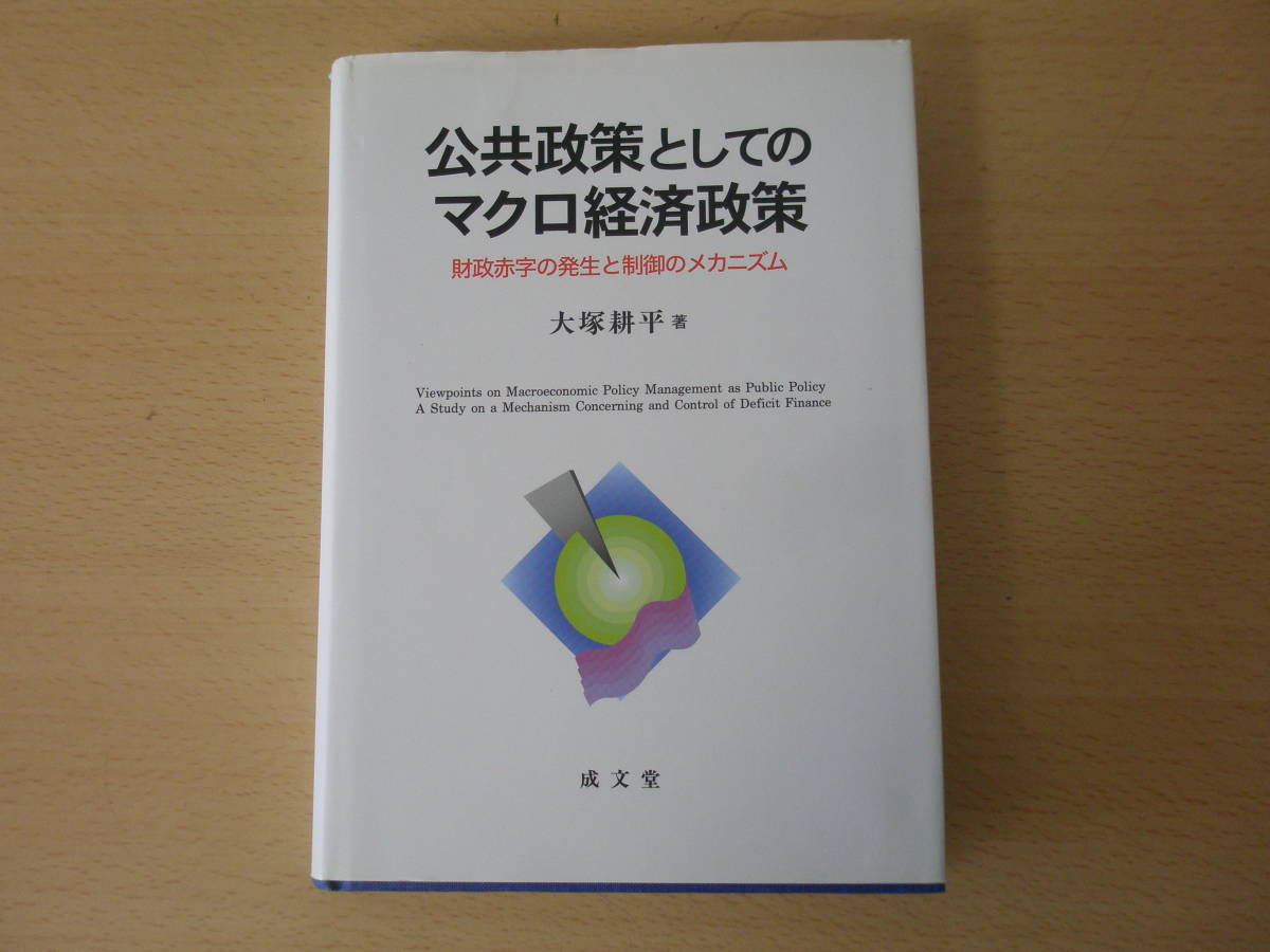 公共政策としてのマクロ経済政策　■成文堂■ _画像1