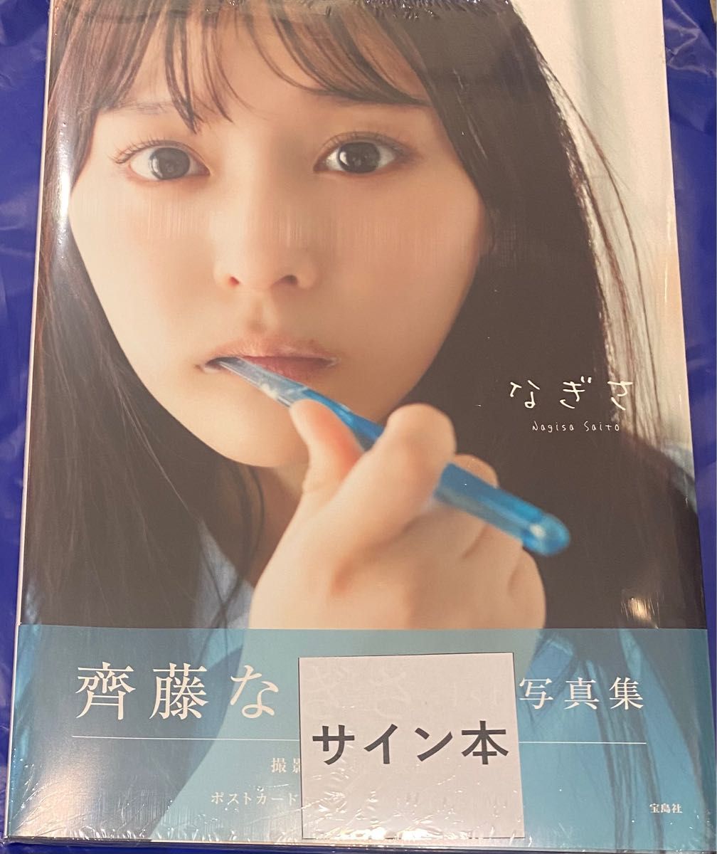 齊藤なぎさ1st写真集『なぎさ』 【ポストカード付き】直筆サイン本 シュリンク未開封品 =LOVE イコールラブ イコラブ