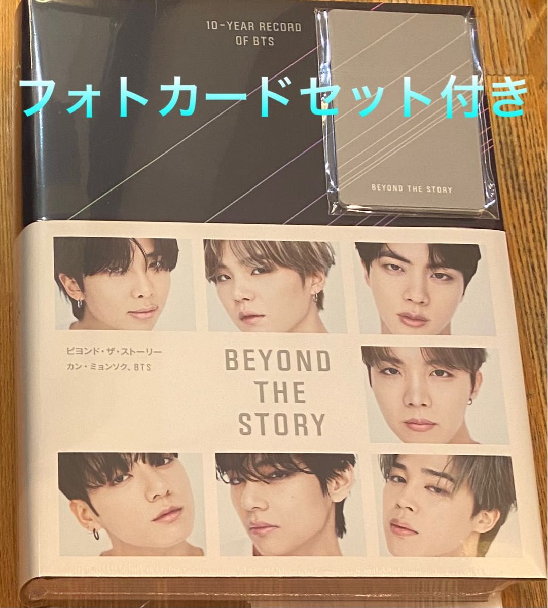BEYOND THE STORY 10-YEAR RECORD OF BTS ビヨンド・ザ・ストーリー BTS 特典カード付き