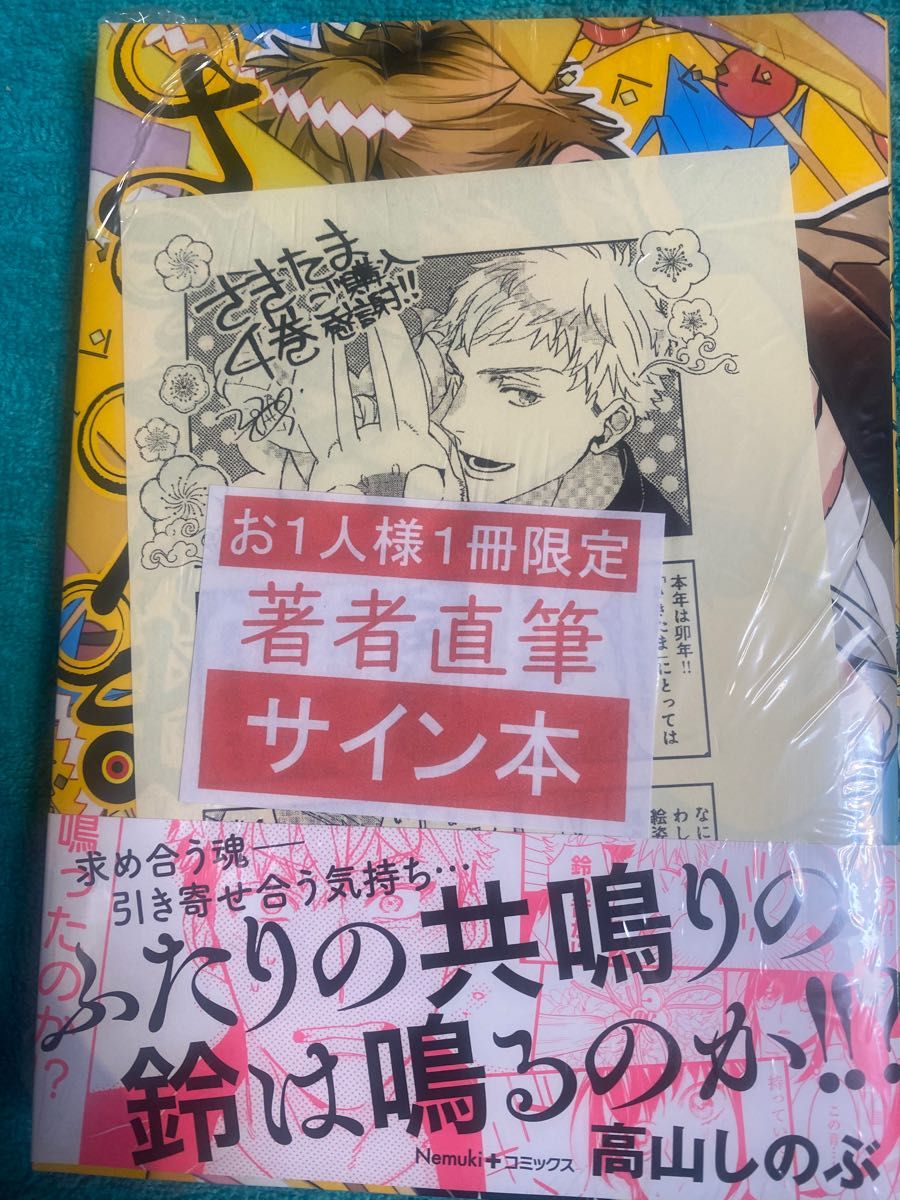 さきたま④ 通常版 高山しのぶ 直筆サイン本 シュリンク未開封品 特典メッセージペーパー付き