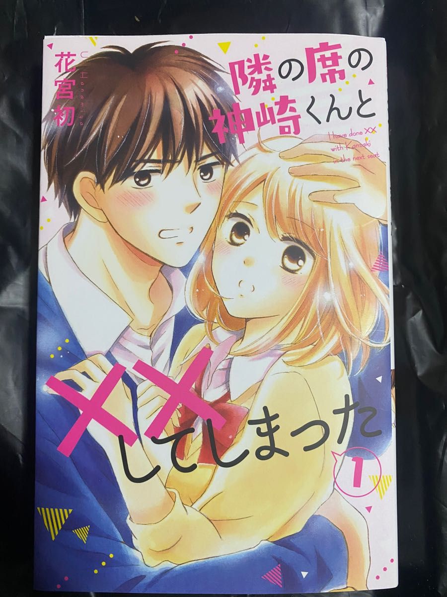 隣の席の神崎くんと××してしまった　１ 直筆サイン本 未読品