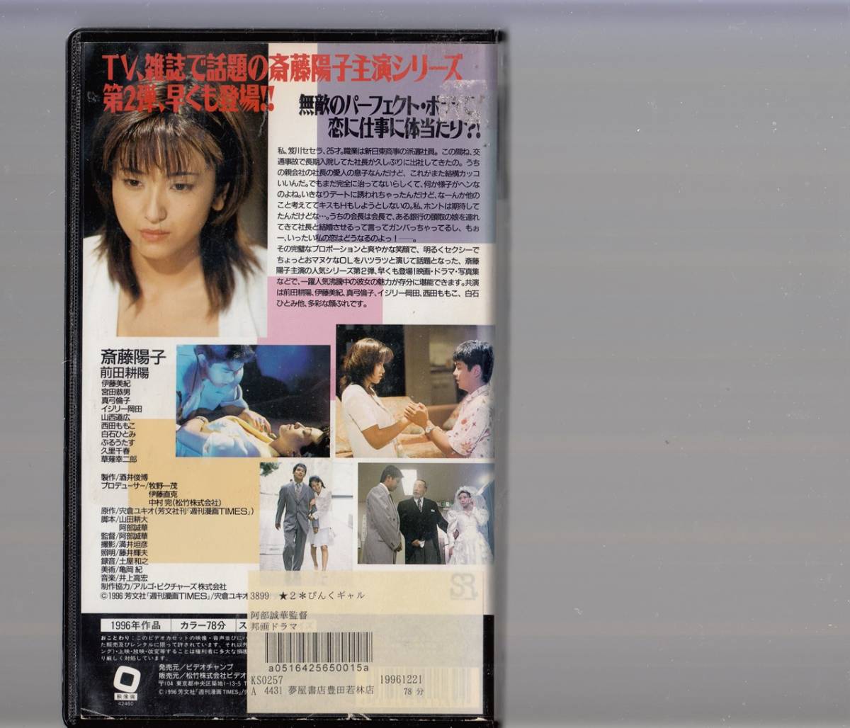 ぴんくギャル２(1996)■ＶＨＳ/斉藤陽子・斎藤陽子/前田耕陽/真弓倫子/西田ももこ_画像2