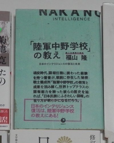 陸軍中野学校の教え 陸上自衛隊元陸将 福山隆 森秀治 ダイレクト出版 日本のインテリジェンス 発売日2021/12/21 復刻版_画像1