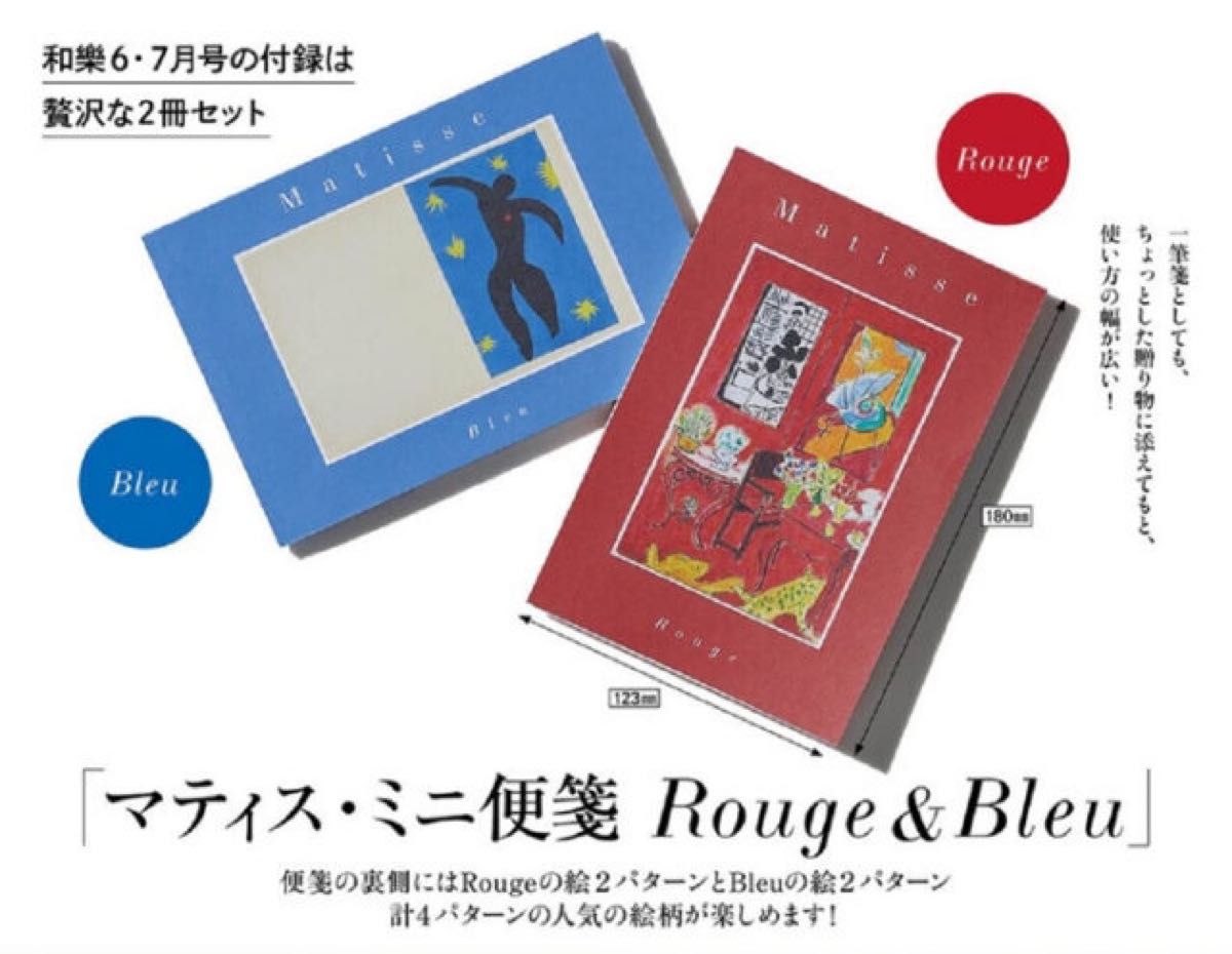 和樂 わらく 付録 マティス ミニ便箋 Rouge & Bleu 4冊