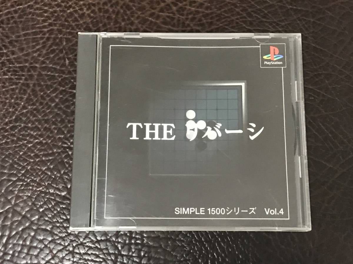 ★ 送料無料 PS1 ★ THE リバーシ SIMPLE 1500 VOL.4 動作確認済 説明書付き ★