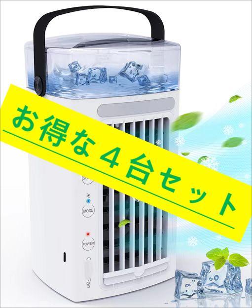 【冷風機 4in1冷風扇4個セット】 扇風機 加湿器 冷却 空気清浄 ナイトライト 3段階風速調節 480ml大容量 自然風&冷風切替・アロマの画像1