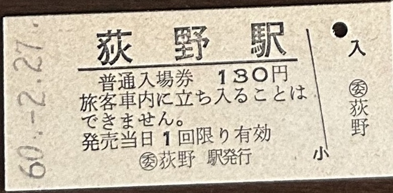 磐越西線　荻野駅「130円券」入場券　S60.-2.27_画像1