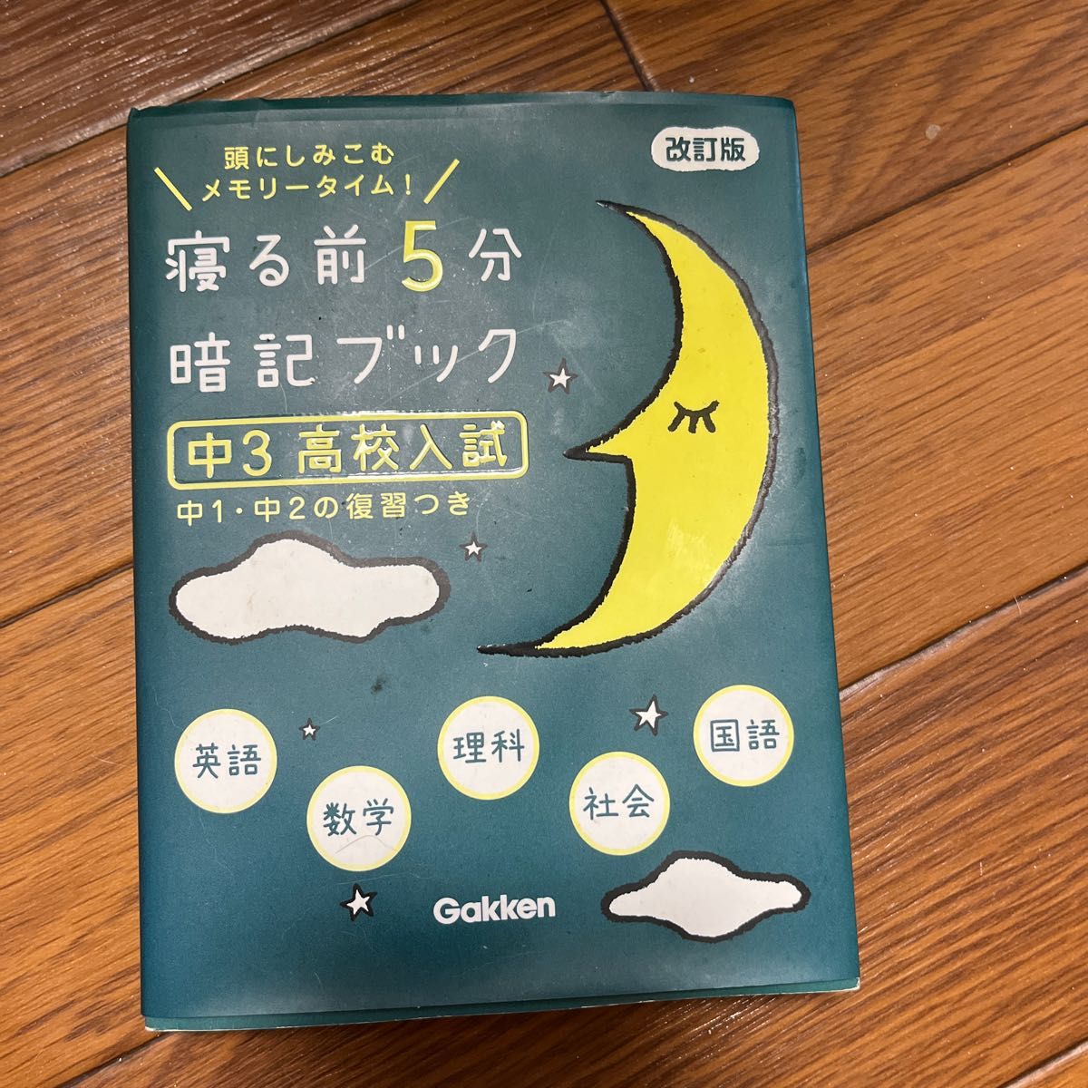 寝る前に5分暗記ブック五教科(中一・中二復習)高校入試|PayPayフリマ