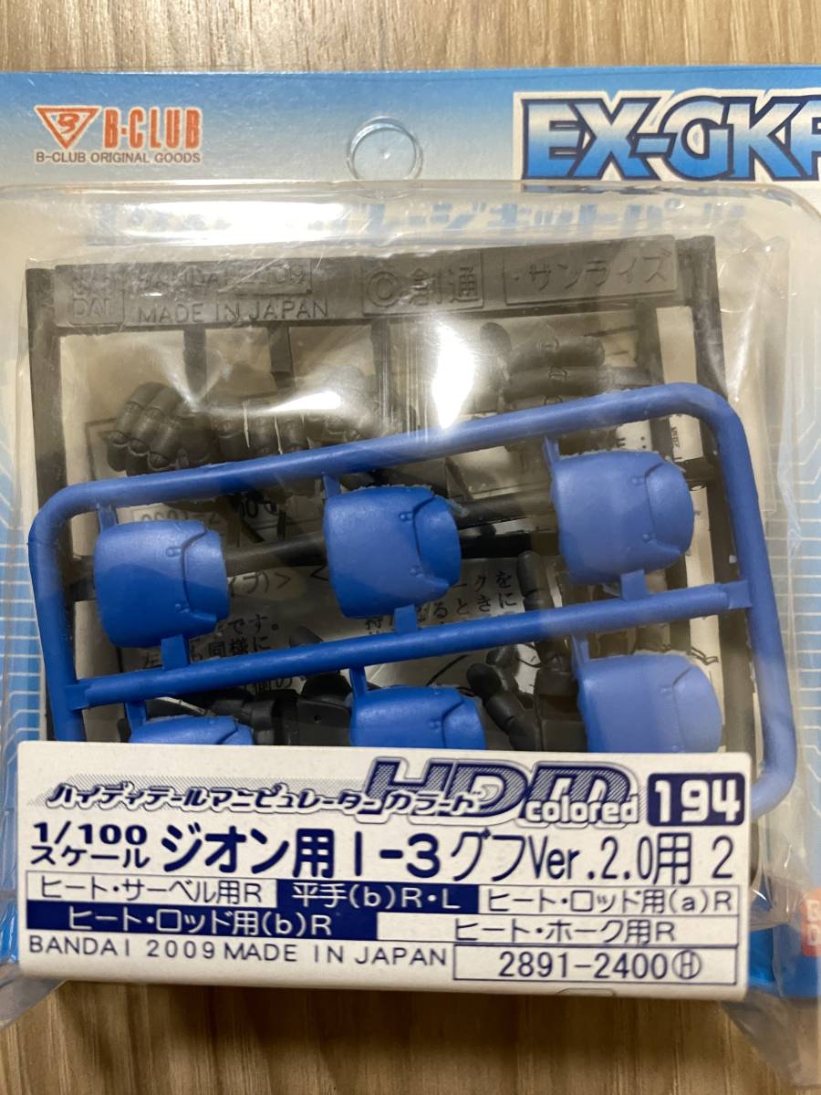 1/100 MG グフ Ver.2.0 用2 ハイディティールマニピュレーター 未開封 EX-GKP B-CLUB ガレージキット 機動戦士ガンダム ③_画像3