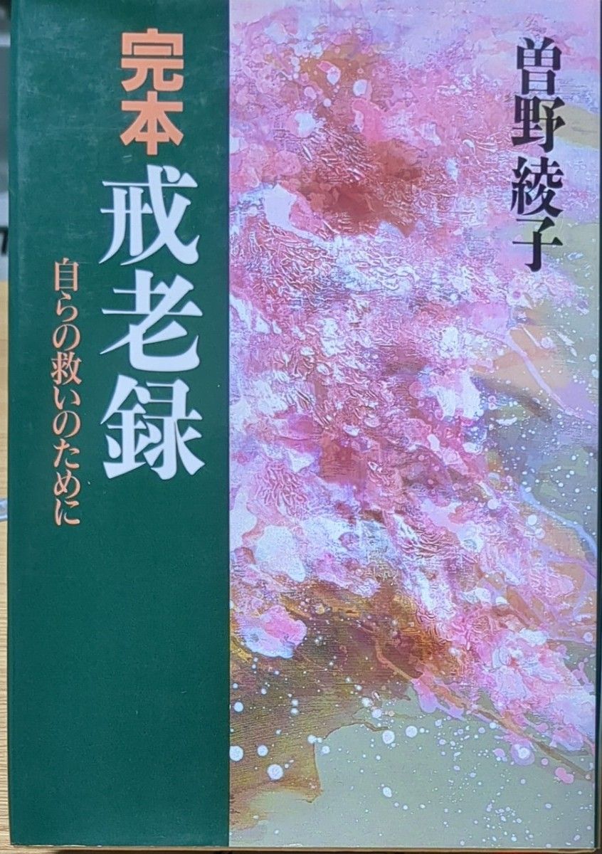 完本 戒老録　自らの救いのために                                    曽野綾子／著