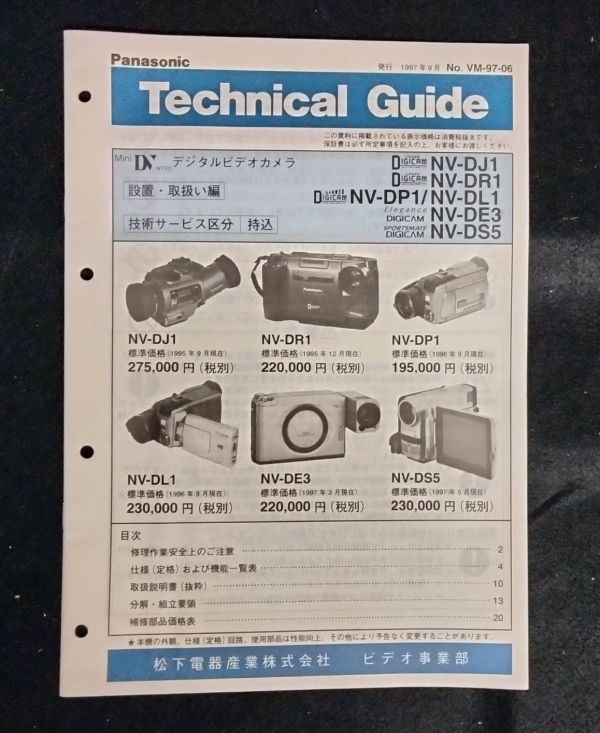 BY8-15 【中古】ナショナル/パナソニック テクニカルガイド資料3冊セット AVサウンドシステム デジタルビデオカメラ ビデオ 技術 修理 家電_画像5