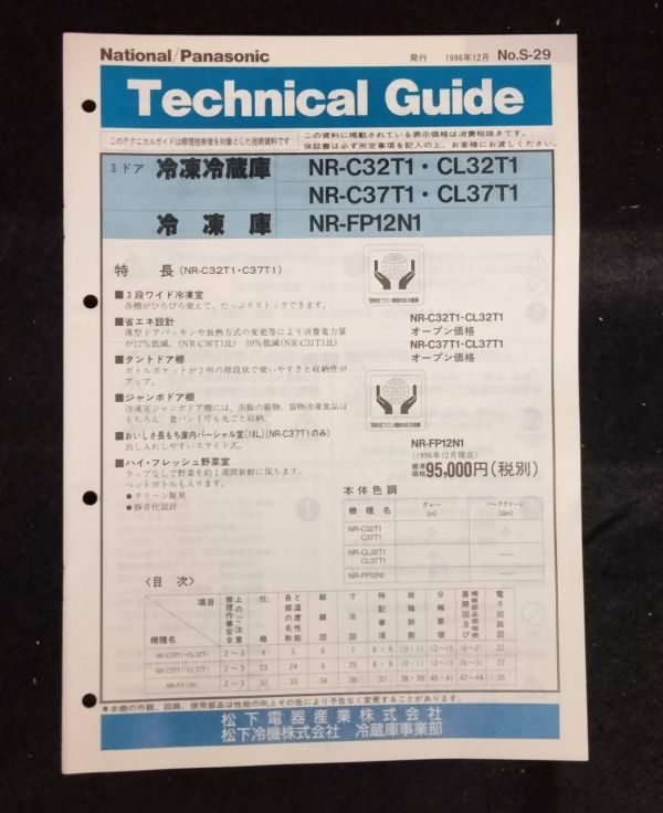 BY8-14 【中古】ナショナル/パナソニック テクニカルガイド資料4冊セット 冷凍冷蔵庫 冷凍庫 ルームエアコン 松下電器 技術 修理 家電 平成_画像1