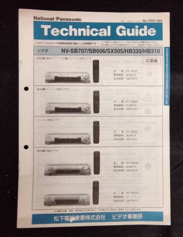 BY8-15 【中古】ナショナル/パナソニック テクニカルガイド資料3冊セット AVサウンドシステム デジタルビデオカメラ ビデオ 技術 修理 家電_画像7
