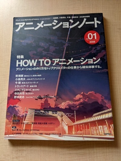 アニメーションノート no.01―アニメーションのメイキングマガジン 特集:How toアニメーション/O5695/新海誠/小島秀夫/今敏/寺田克也_画像1