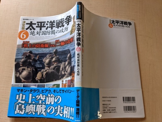 太平洋戦争 6―決定版 「絶対国防圏」の攻防 (歴史群像シリーズ)/初版・帯付き_画像3